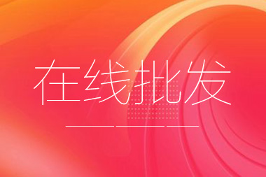 阿里國際站托管篇：在線批發(fā)產(chǎn)品數(shù)量限制是多少？
