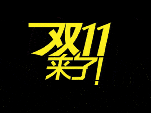 2019國際站雙11會場排序、返場活動等規(guī)則（要想玩好活動必看）