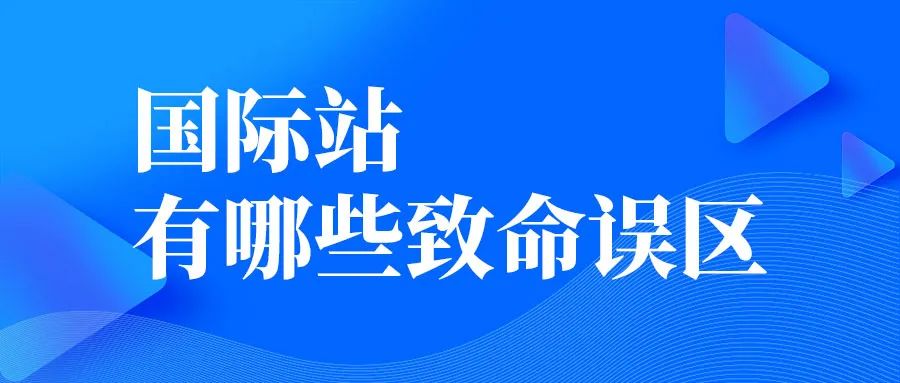 做國(guó)際站有哪些致命誤區(qū)？